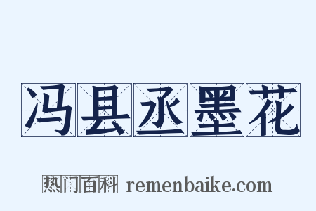 冯县丞墨花是什么意思的图片